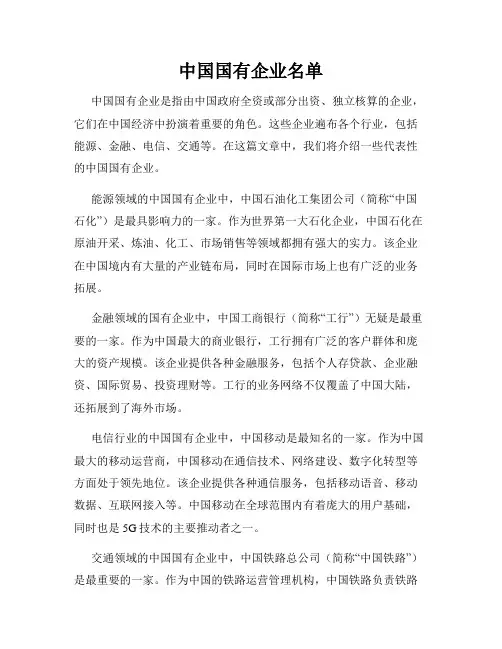 中国国有企业名单