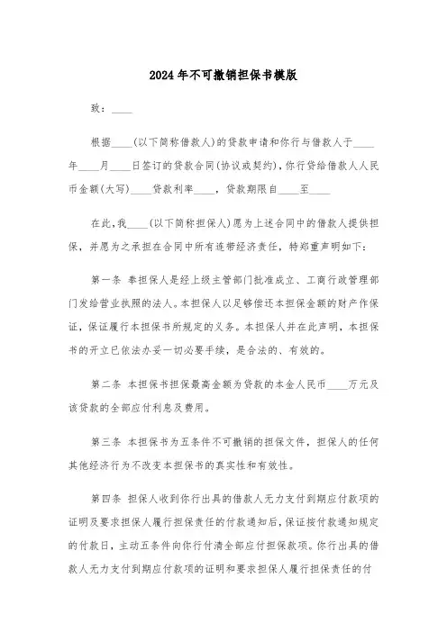 2024年不可撤销担保书模版（四篇）