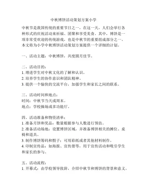 中秋博饼活动策划方案小学