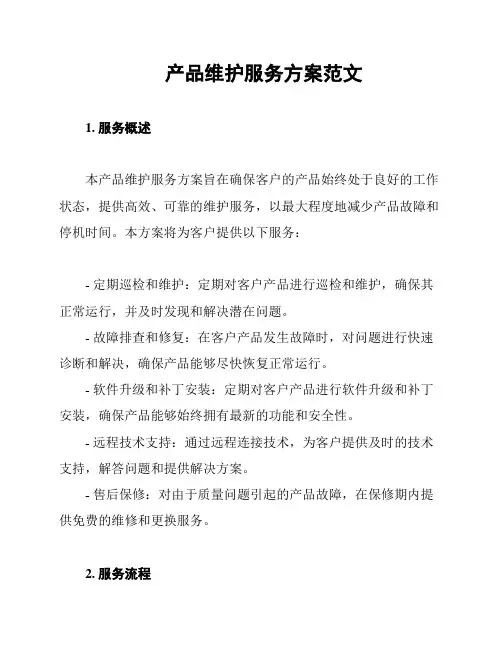 产品维护服务方案范文