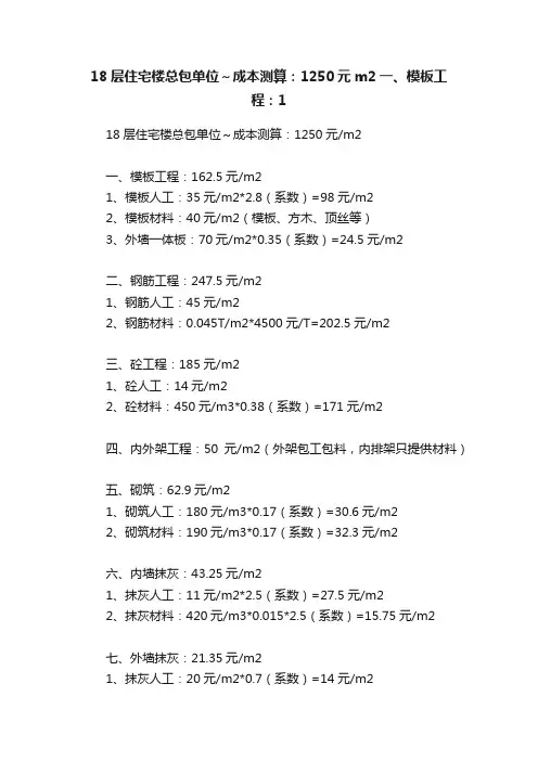 18层住宅楼总包单位～成本测算：1250元m2一、模板工程：1