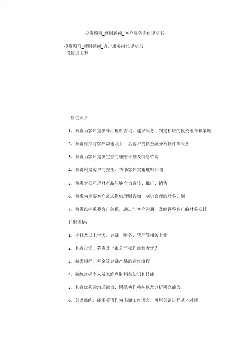 投资顾问_理财顾问_客户服务岗位说明书