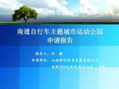 自行车主题城市运动公园申请报告
