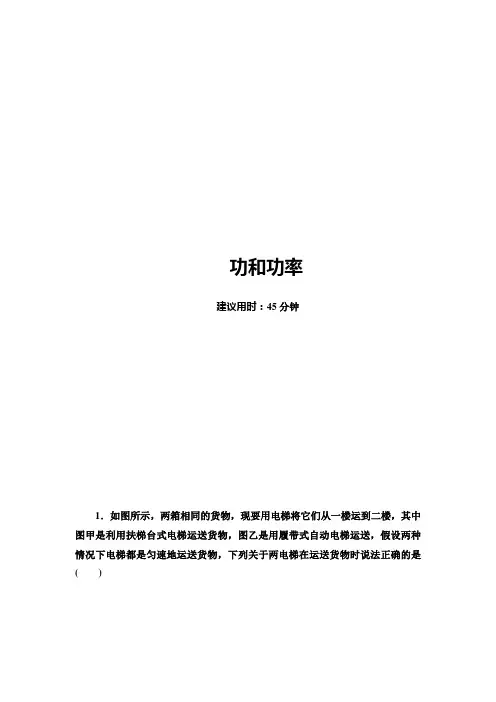 2021届山东新高考物理一轮复习课后限时集训14 功和功率 Word版含解析