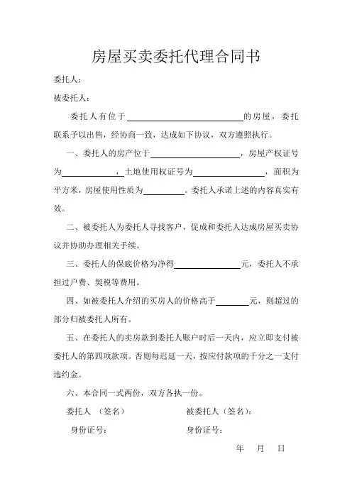 房屋买卖委托代理合同书
