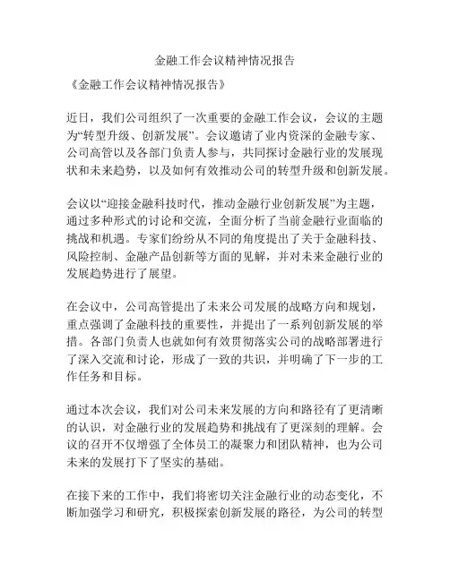 金融工作会议精神情况报告