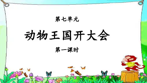 《动物王国开大会》(第1课时)示范教学PPT课件【部编人教版一年级语文】
