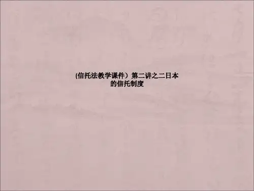 (信托法教学课件)第二讲之二日本的信托制度