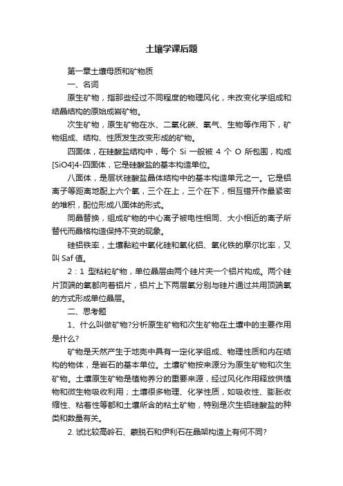 土壤学课后题