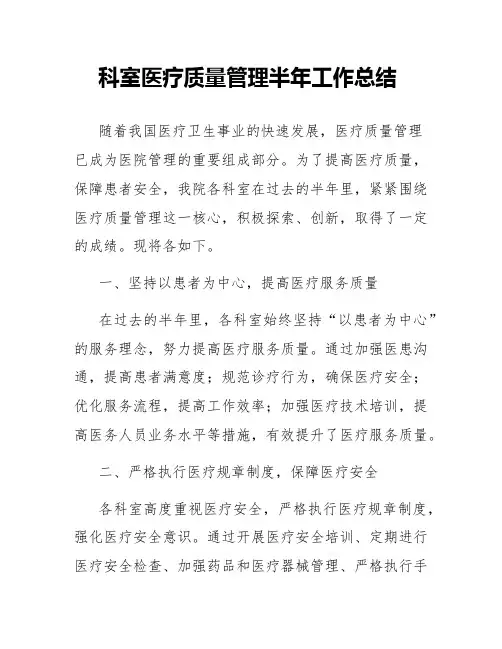 科室医疗质量管理半年工作总结