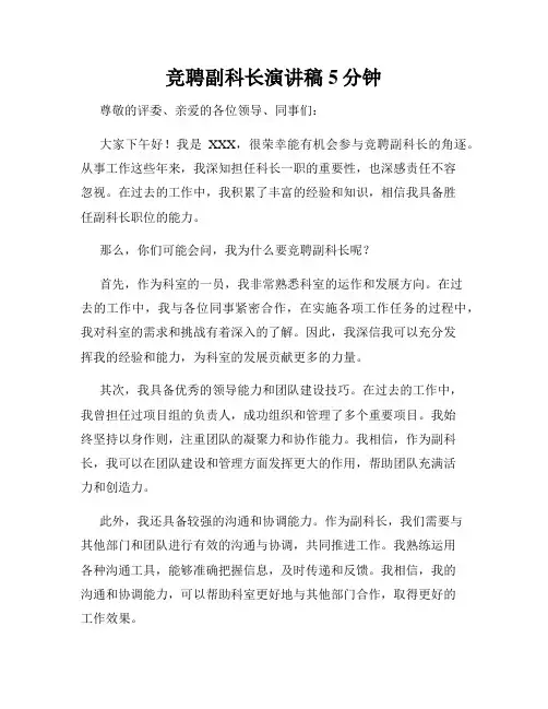 竞聘副科长演讲稿5分钟