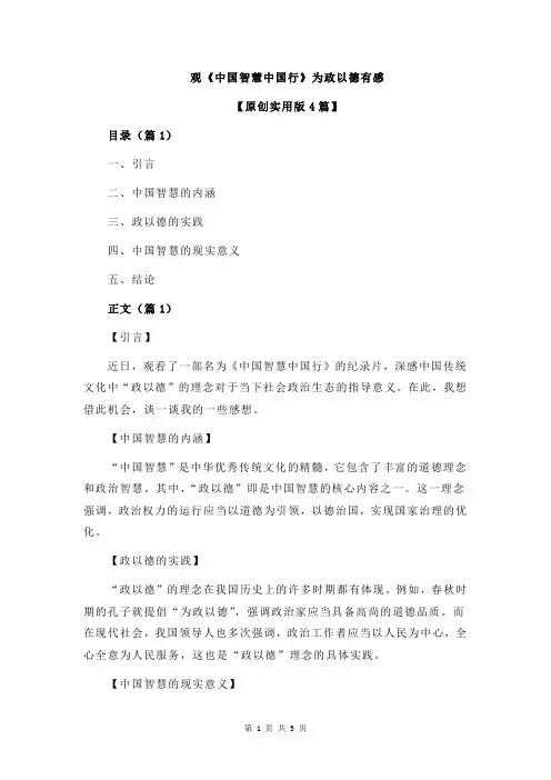 观《中国智慧中国行》为政以德有感
