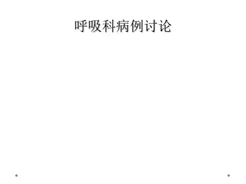 呼吸科病例讨论