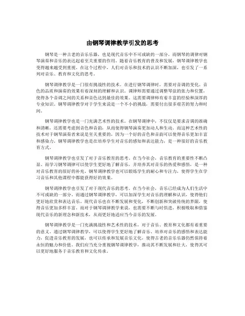 由钢琴调律教学引发的思考