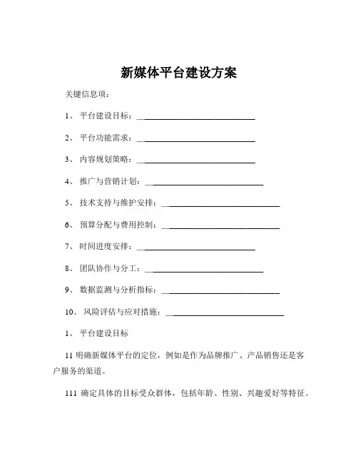 新媒体平台建设方案