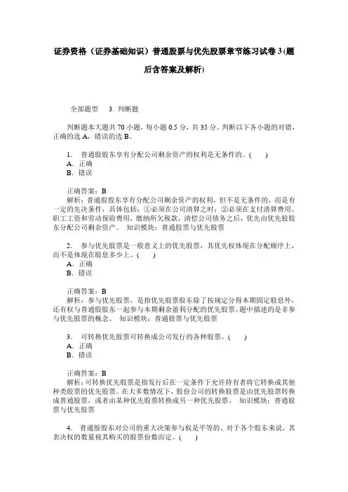 证券资格(证券基础知识)普通股票与优先股票章节练习试卷3(题后