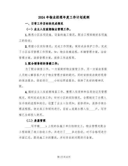 2024年物业经理年度工作计划范例(五篇)