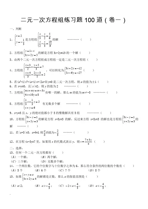 二元一次方程组经典练习题答案解析100道