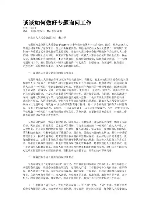 谈谈如何做好专题询问工作