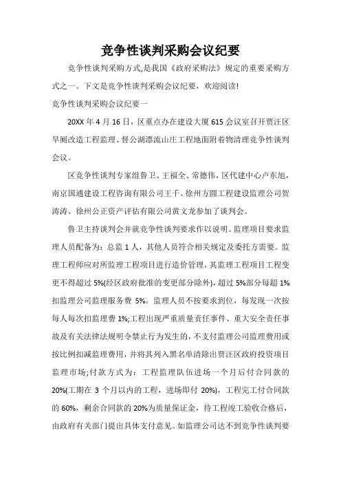 会议纪要 竞争性谈判采购会议纪要