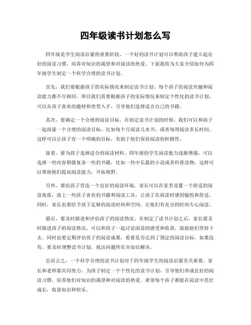 四年级读书计划怎么写