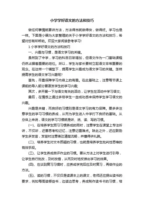 小学学好语文的方法和技巧