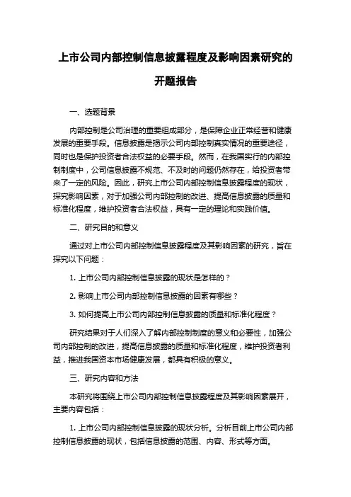 上市公司内部控制信息披露程度及影响因素研究的开题报告