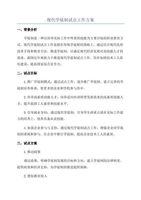 现代学徒制试点工作方案