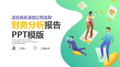 公司财务分析报告PPT模板