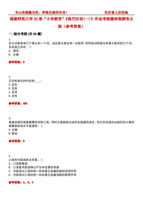福建师范大学22春“小学教育”《现代汉语(一)》作业考核题库高频考点版(参考答案)试题号5