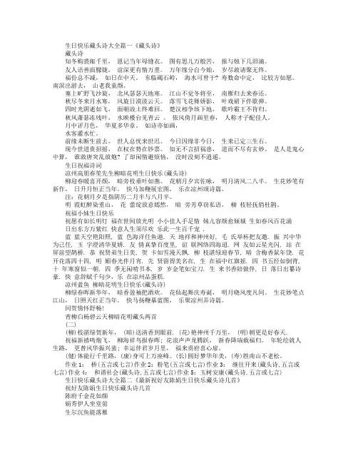 生日快乐藏头诗大全生日快乐藏头诗有哪些