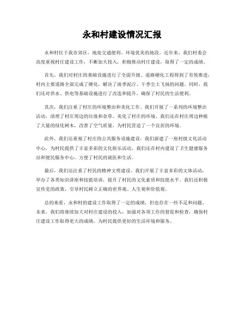 永和村建设情况汇报