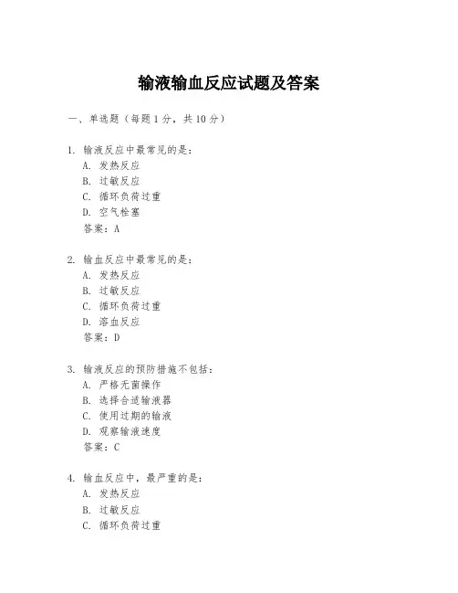 输液输血反应试题及答案