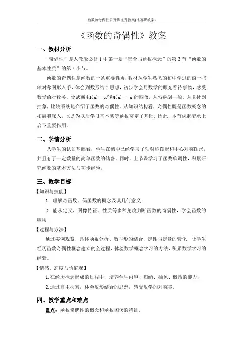 函数的奇偶性公开课优秀教案(比赛课教案)