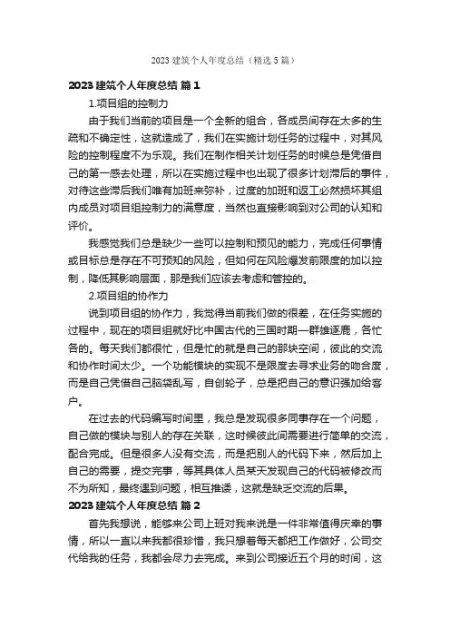 2023建筑个人年度总结（精选5篇）