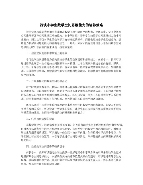 浅谈小学生数学空间思维能力的培养策略