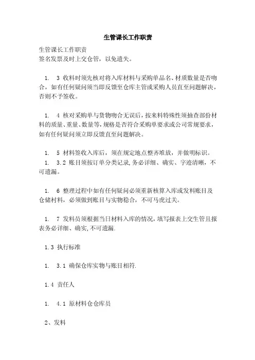 生管课长工作职责（范本）