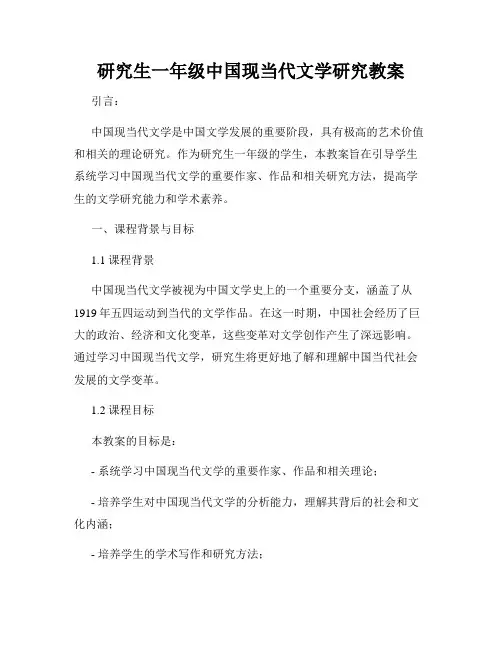 研究生一年级中国现当代文学研究教案