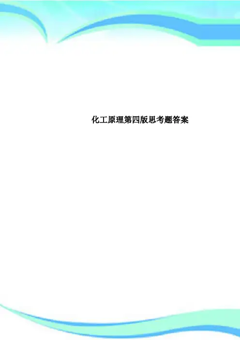 化工原理第四版思考题标准答案