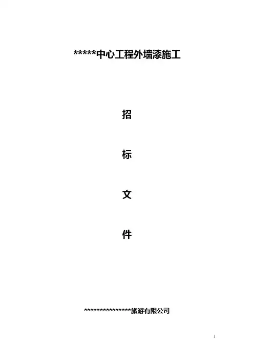 外墙真石漆施工招标文件文本