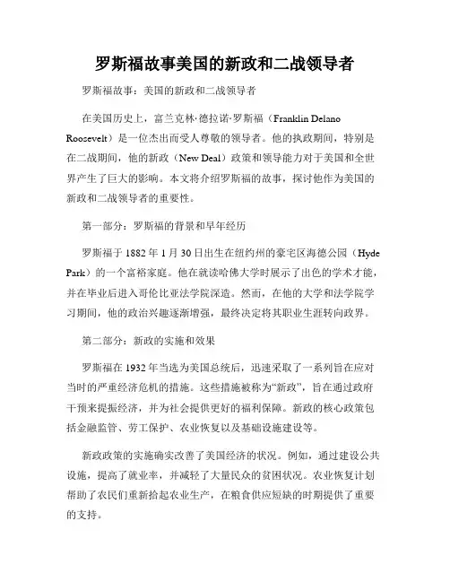 罗斯福故事美国的新政和二战领导者