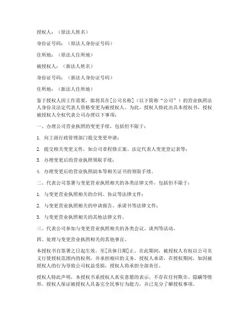 变更营业执照法人授权书