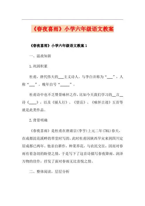 《春夜喜雨》小学六年级语文教案