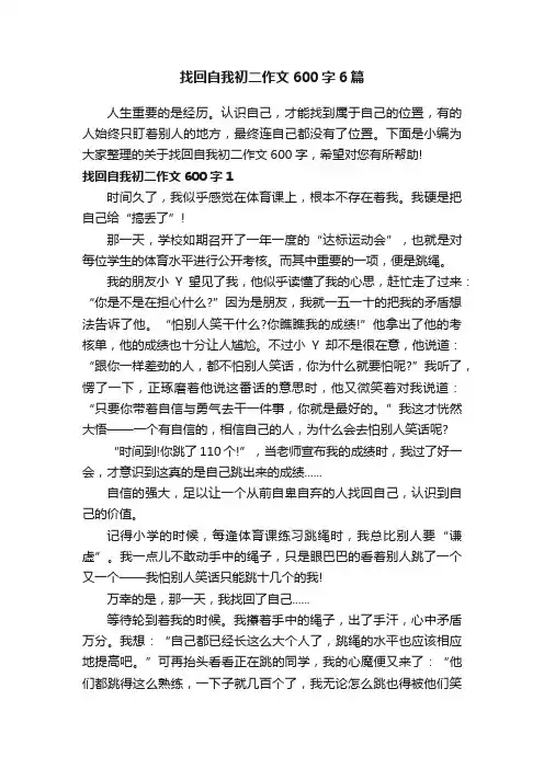 找回自我初二作文600字6篇