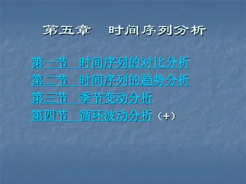 时间序列析课件资料