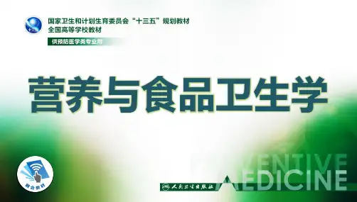 第一章-营养学基础(6-7节)
