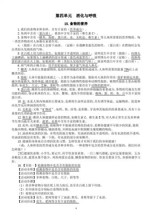 小学科学青岛版五四制四年级上册第四单元《消化与呼吸》知识点(共5课)(2022秋)