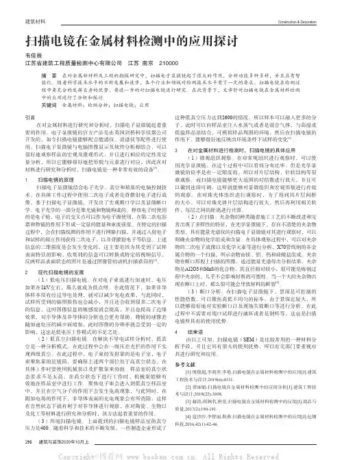 扫描电镜在金属材料检测中的应用探讨