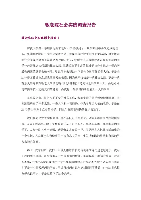 敬老院社会实践调查报告