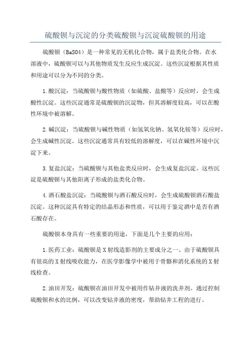 硫酸钡与沉淀的分类硫酸钡与沉淀硫酸钡的用途